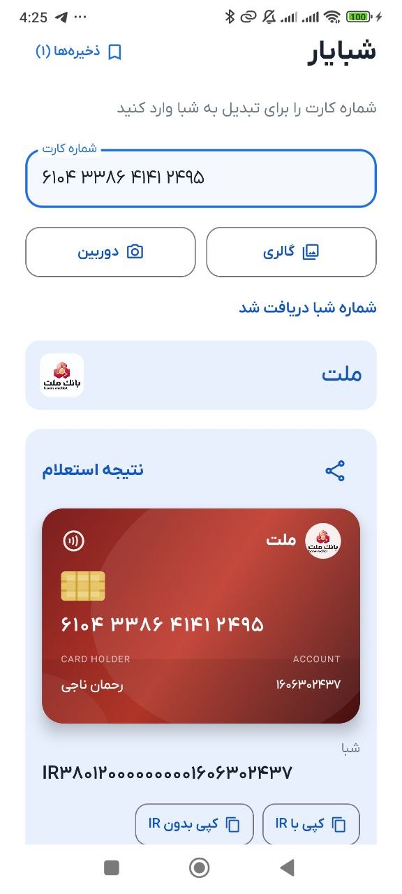 نتیجه تبدیل کارت به شبا در اپلیکیشن شبایار